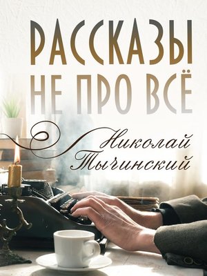 cover image of Рассказы не про всё
